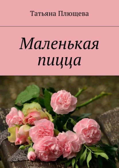 Книга Татьяна Плющева Маленькая пицца