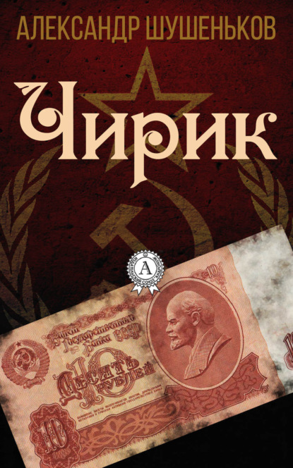 Книга Александр Борисович Шушеньков, Александр Шушеньков Чирик