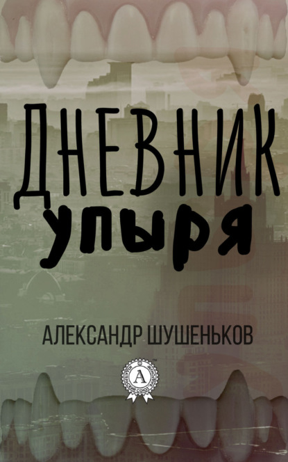 Книга Александр Борисович Шушеньков, Александр Шушеньков Дневник упыря