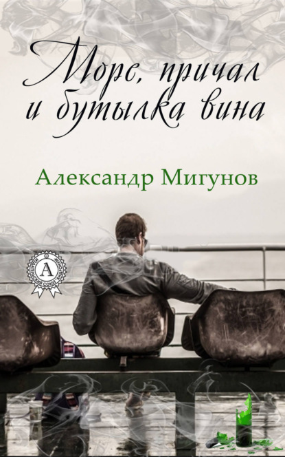Книга Александр Мигунов Море, причал и бутылка вина