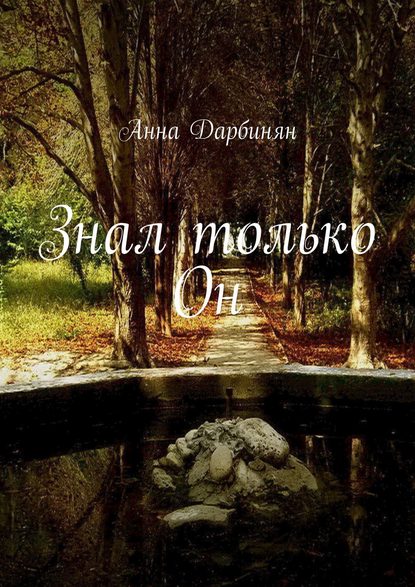 Книга Анна Дарбинян Знал только Он