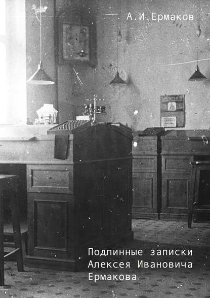Книга А. И. Ермаков Подлинные записки Алексея Ивановича Ермакова