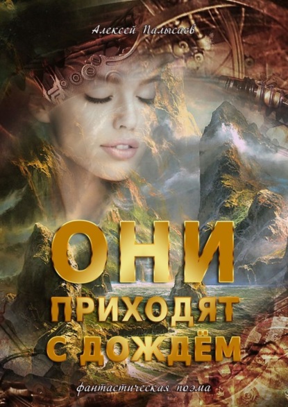 Книга Алексей Валерьевич Палысаев Они приходят с дождем. Фантастическая поэма