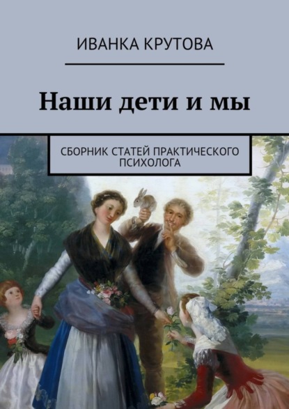 Книга Иванка Крутова Наши дети и мы. Сборник статей практического психолога