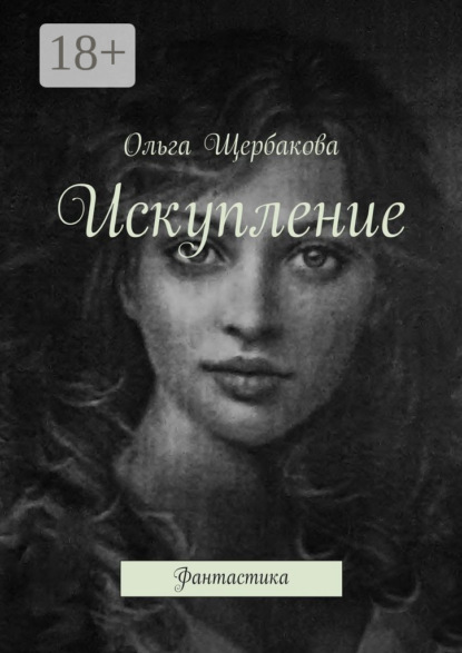 Книга Ольга Щербакова Искупление. Фантастика