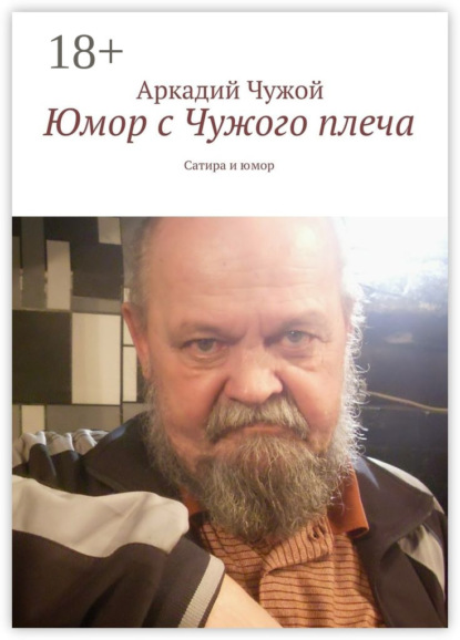 Книга Аркадий Чужой Юмор с Чужого плеча. Сатира и юмор