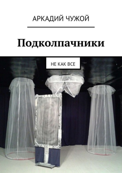 Книга Аркадий Чужой Подколпачники. Не как все