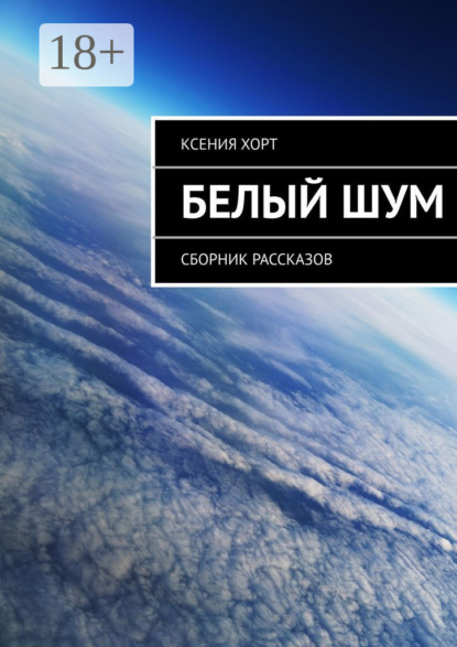 Книга Ксения Хорт Белый шум. Сборник рассказов