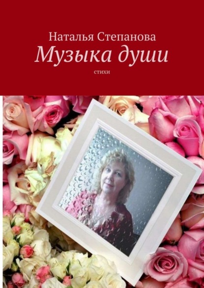 Книга Наталья Алексеевна Степанова Музыка души. Стихи