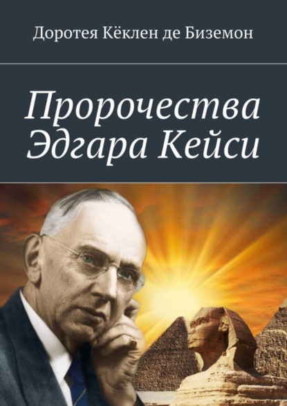 Книга Доротея Кёклен де Биземон Пророчества Эдгара Кейси