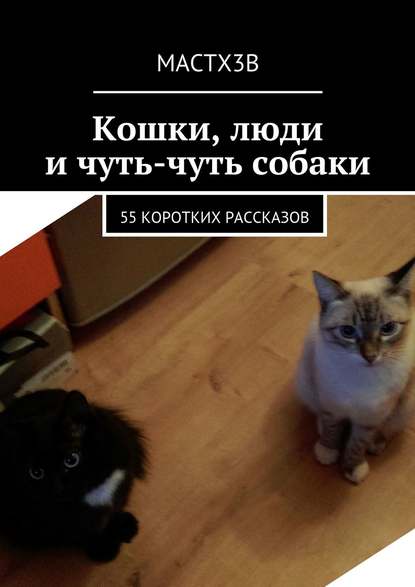 Книга MACTX3B,  MACTX3B Кошки, люди и чуть-чуть собаки. 55 коротких рассказов