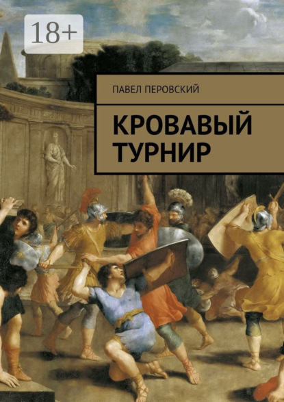 Книга Павел Юрьевич Перовский, Павел Перовский Кровавый турнир