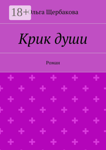 Книга Ольга Щербакова Крик души. Роман