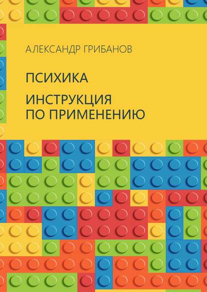 Книга Александр Грибанов Психика. Инструкция по применению