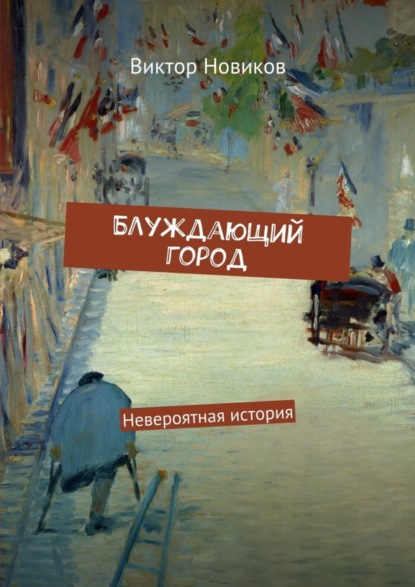 Книга Виктор Новиков Блуждающий город. Невероятная история