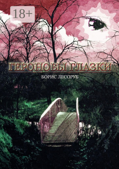 Книга Борис Лесоруб Героновы глазки