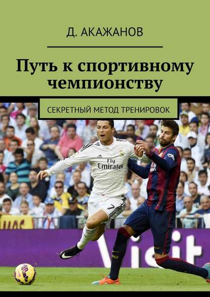 Книга Д. Акажанов Путь к спортивному чемпионству. Секретный метод тренировок