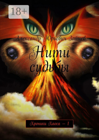 Книга Александр Юрьевич Зайцев Нити судьбы. Хроники Хаоса – 1
