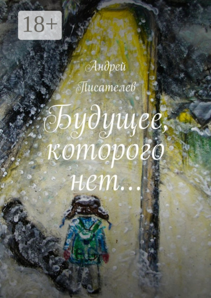 Книга Андрей Писателев Будущее, которого нет…