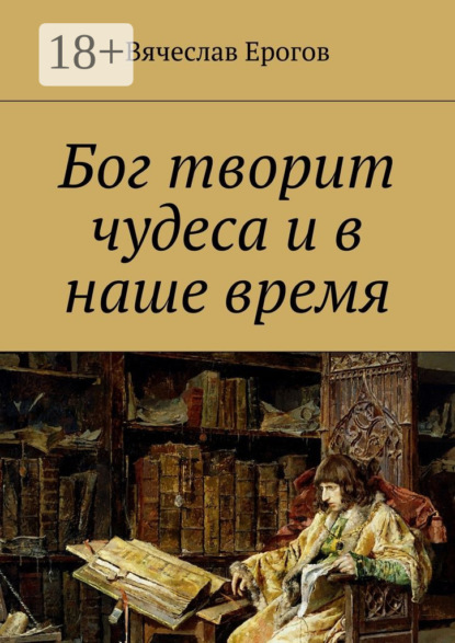 Книга Вячеслав Александрович Ерогов Бог творит чудеса и в наше время