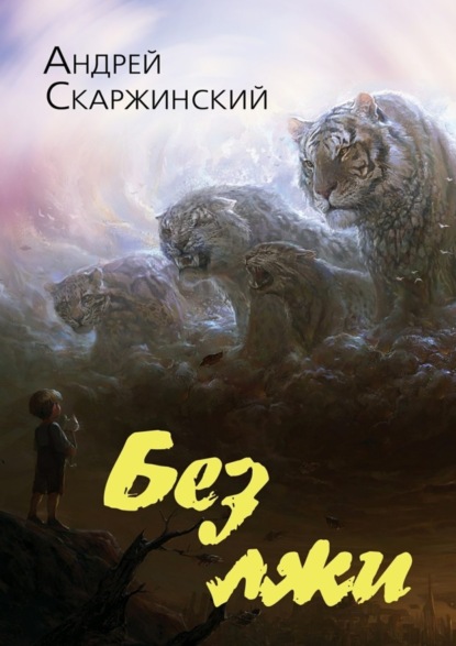 Книга Андрей Скаржинский Без лжи