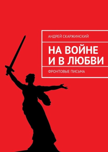 Книга Андрей Скаржинский На войне и в любви. Фронтовые письма