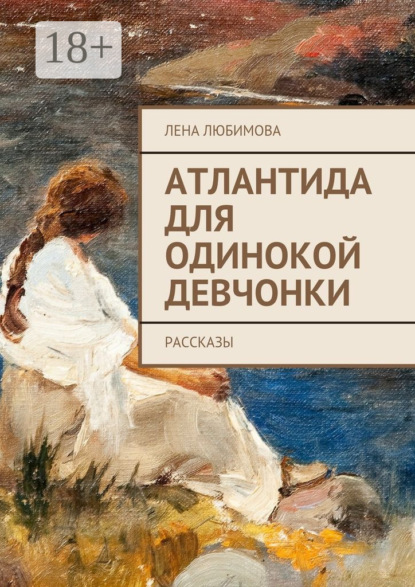Книга Лена Любимова Атлантида для одинокой девчонки. Рассказы