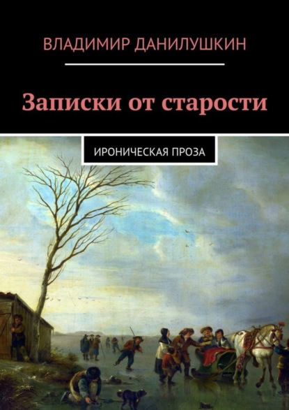 Книга Владимир Иванович Данилушкин, Владимир Данилушкин Записки от старости. Ироническая проза