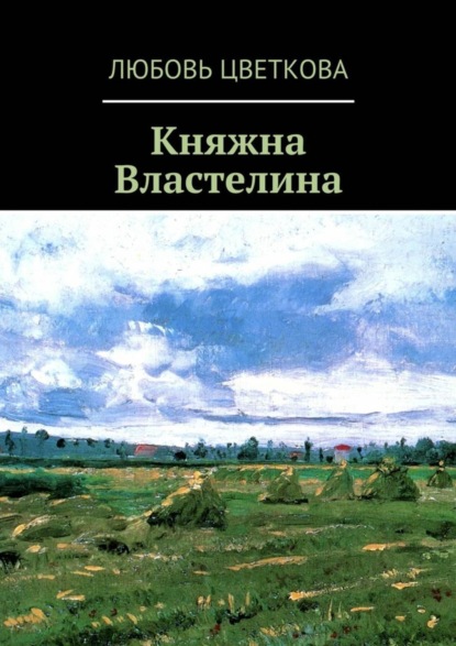 Книга Любовь Юрьевна Цветкова Княжна Властелина