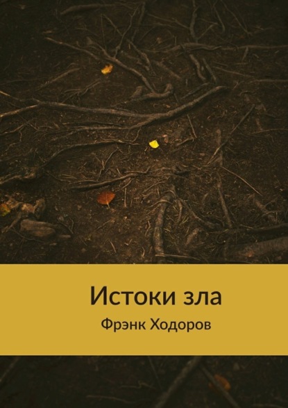 Книга Фрэнк Ходоров Истоки зла