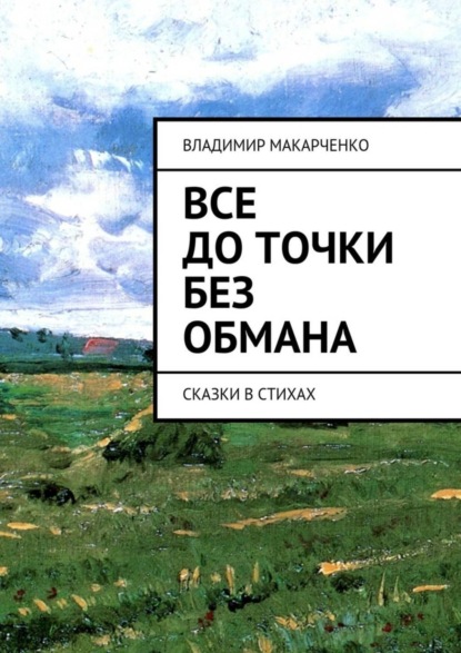 Книга Владимир Макарченко Все до точки без обмана. сказки в стихах