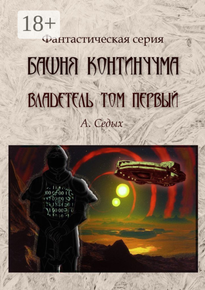 Книга А. Седых Башня континуума. Владетель. Том 1