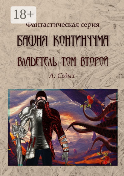 Книга Александра Седых Башня континуума. Владетель. Том 2