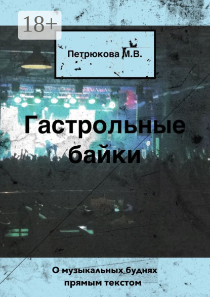 Книга Маргарита Петрюкова Гастрольные байки. О музыкальных буднях прямым текстом