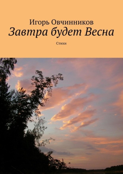 Книга Игорь Овчинников Завтра будет Весна. Стихи