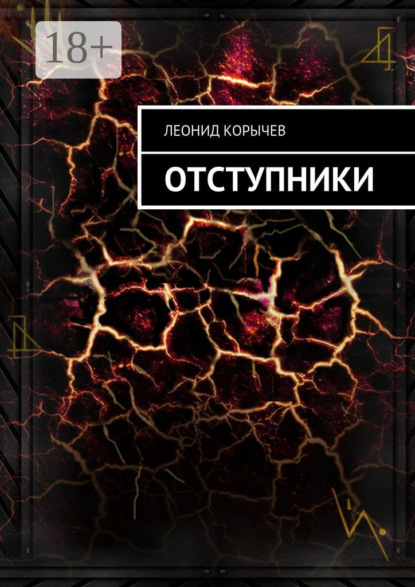 Книга Леонид Корычев Отступники