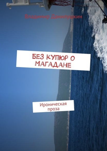 Книга Владимир Иванович Данилушкин, Владимир Данилушкин Без купюр о Магадане. Ироническая проза