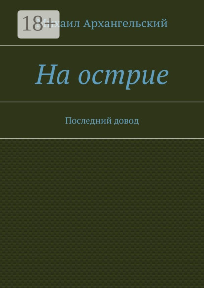 Книга Михаил Архангельский На острие. Последний довод