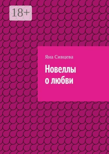 Книга Яна Игоревна Сивцева Новеллы о любви