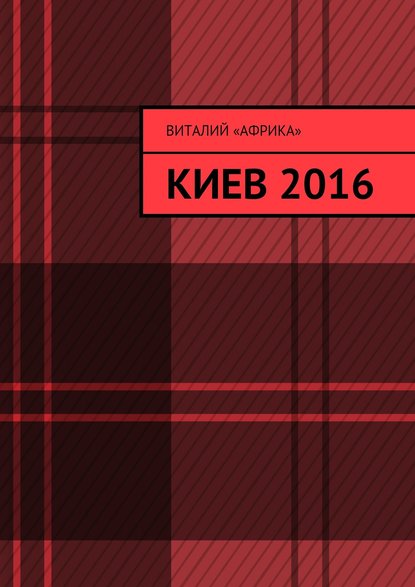 Книга Виталий «Африка» Киев 2016