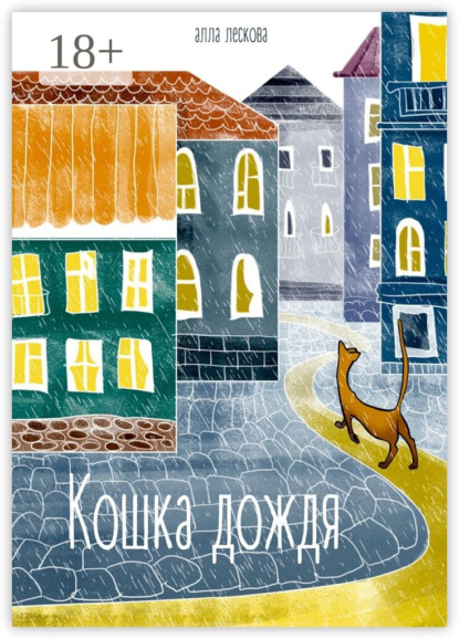 Книга Алла Львовна Лескова, Алла Лескова Кошка дождя