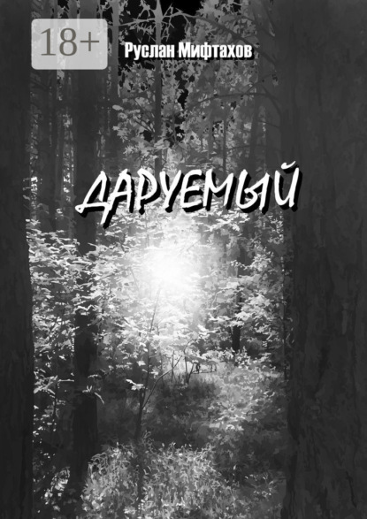 Книга Руслан Мифтахов Даруемый