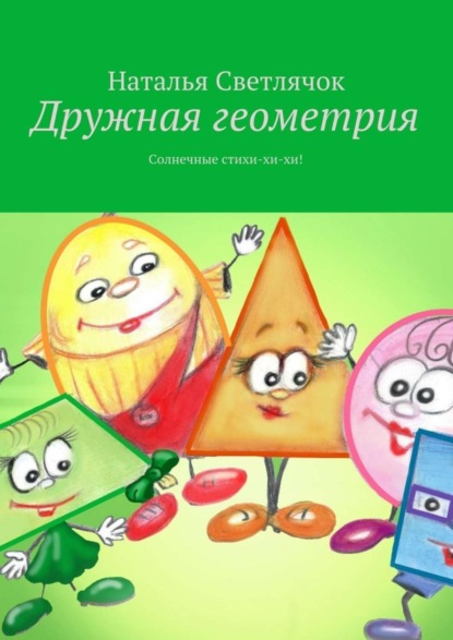 Книга Наталья Светлячок Дружная геометрия. Солнечные стихи-хи-хи!