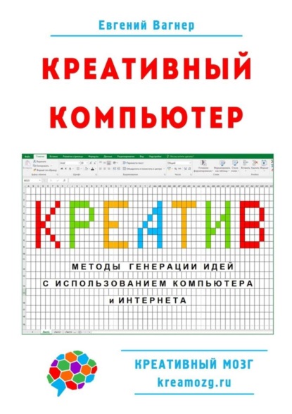 Книга Евгений Вагнер Креативный компьютер. Методы генерации идей с использованием компьютера и Интернета