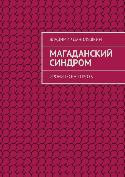 Книга Владимир Иванович Данилушкин Магаданский синдром. Ироническая проза