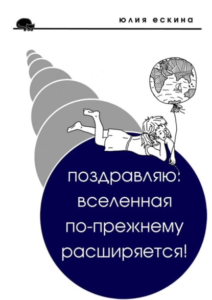 Книга Юлия Ескина Поздравляю: Вселенная по-прежнему расширяется! Сборник рассказов