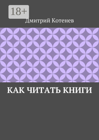 Книга Дмитрий Котенев Как читать книги