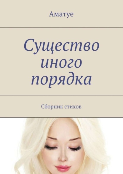 Книга Аматуе,  Аматуе Существо иного порядка. Сборник стихов