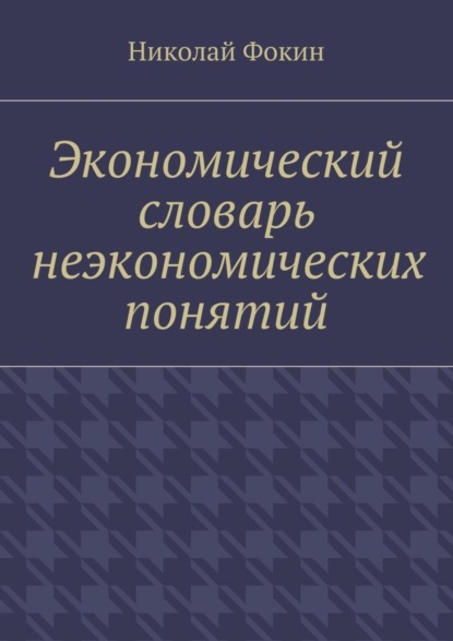 Книга Николай Иванович Фокин Экономический словарь неэкономических понятий