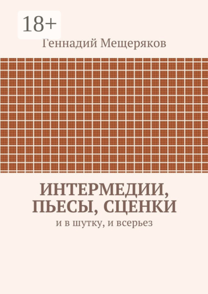 Книга Геннадий Мещеряков Интермедии, пьесы, сценки. И в шутку, и всерьез